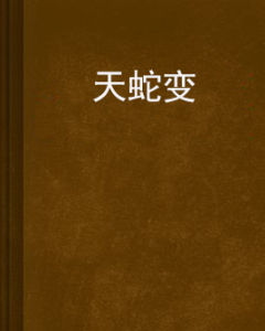 天蛇變 天蛇變