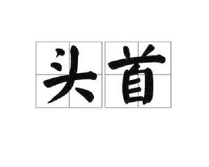 頭首 頭首
