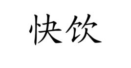 快飲 快飲