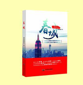 春城[長篇小說]