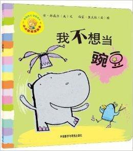 小小聰明豆繪本:我不想當豌豆 小小聰明豆繪本:我不想當豌豆