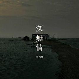 深無情 深無情