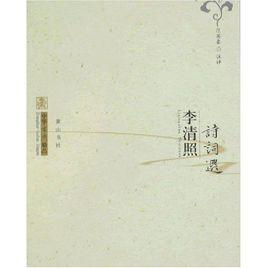 李清照詩詞選 李清照詩詞選