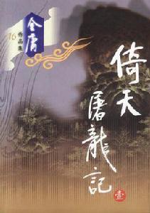 倚天屠龍記(全四冊) 倚天屠龍記(全四冊)