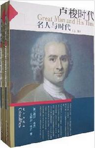 名人與時代:盧梭時代 名人與時代:盧梭時代