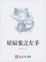 星辰變之左手 星辰變之左手