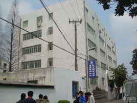 寧波電子職業中學 寧波電子職業中學