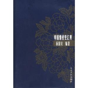 中國煙業史匯典 中國煙業史匯典