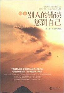 別拿別人的錯誤懲罰自己 別拿別人的錯誤懲罰自己