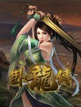臥龍傳[網頁遊戲]