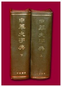 中華大字典