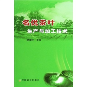 名優茶葉生產與加工技術