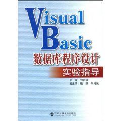 《VisualBasic資料庫程式設計實驗指導》