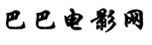 巴巴電影網