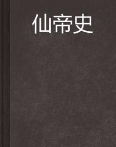 仙帝史 仙帝史
