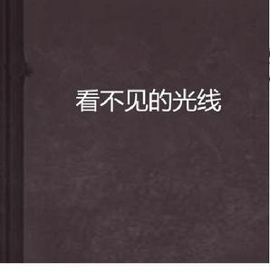 看不見的光線 看不見的光線