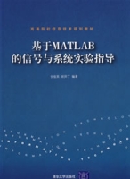 基於MATLAB的信號與系統實驗指導
