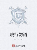 賊行勿語 賊行勿語