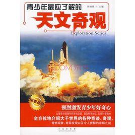 天文奇觀 天文奇觀