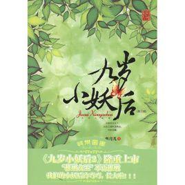 九歲小妖后2 九歲小妖后2