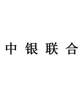 中銀聯合 中銀聯合