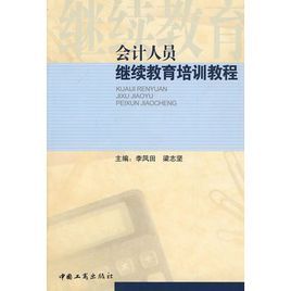 會計人員繼續教育培訓教程