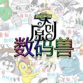 原創數碼獸吧 原創數碼獸吧