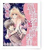 ①號院魅惑王子vs華麗公主 ①號院魅惑王子vs華麗公主
