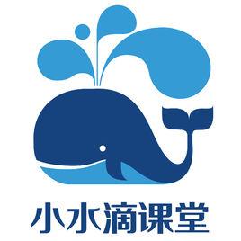 小水滴課堂 小水滴課堂