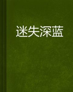 迷失深藍 迷失深藍
