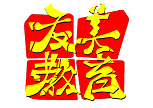 友美教育 友美教育