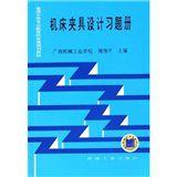 工具機夾具設計習題冊 工具機夾具設計習題冊