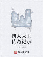 四大天王傳奇記錄 四大天王傳奇記錄