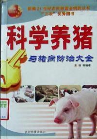 科學養豬與豬病防治大全 科學養豬與豬病防治大全