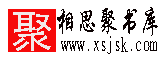 相思聚書庫 相思聚書庫