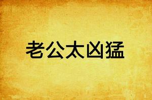 老公太兇猛 老公太兇猛