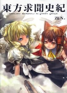 東方求聞史記 東方求聞史記