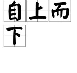 自上而下 自上而下