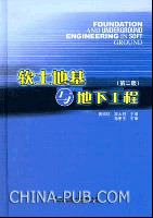 《軟土地基與地下工程》
