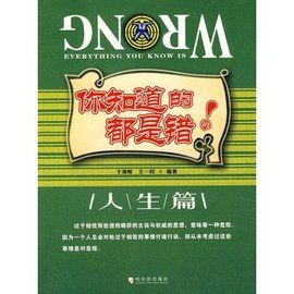 你知道的都是錯的:人生篇 你知道的都是錯的:人生篇