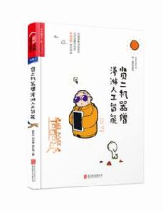 賢二機器僧漫遊人工智慧 賢二機器僧漫遊人工智慧