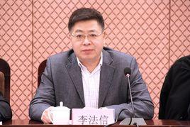 李法信 李法信
