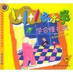 學會懂禮貌 學會懂禮貌