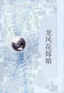 龍鳳花嫁娘 龍鳳花嫁娘