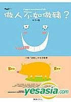 做人不如做豬? 做人不如做豬?