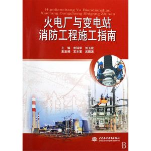 《火電廠與變電站消防工程施工指南》 《火電廠與變電站消防工程施工指南》