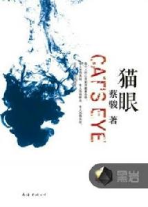 貓眼[黑岩網小說]