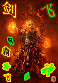 劍飛爭霸 劍飛爭霸