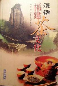 漫話福建茶文化 漫話福建茶文化