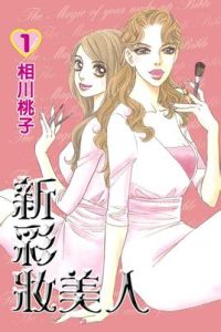 新彩妝美人 新彩妝美人